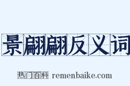 景翩翩反义词是什么意思的图片